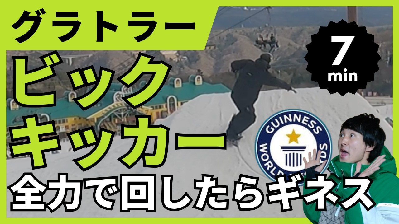 【検証】グラトリをキッカーでやれば世界記録出せるのでは？
