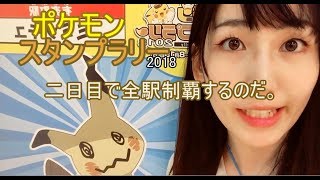 ポケモンスタンプラリー二日目で全駅制覇するのだ。