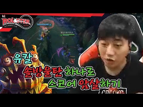 [kt Rolster TALK] Ucal the betrayer, Score in pain