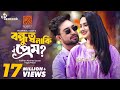 Bondhutto Naki Prem বন্ধুত্ব নাকি প্রেম Full Natok Jovan Keya Paye