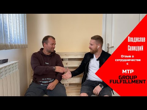Видеоотзыв Влада Савицкого о фулфилменте MTP Group