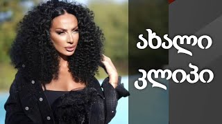 ლელა წურწუმიას იდეალური ფორმების საიდუმლო