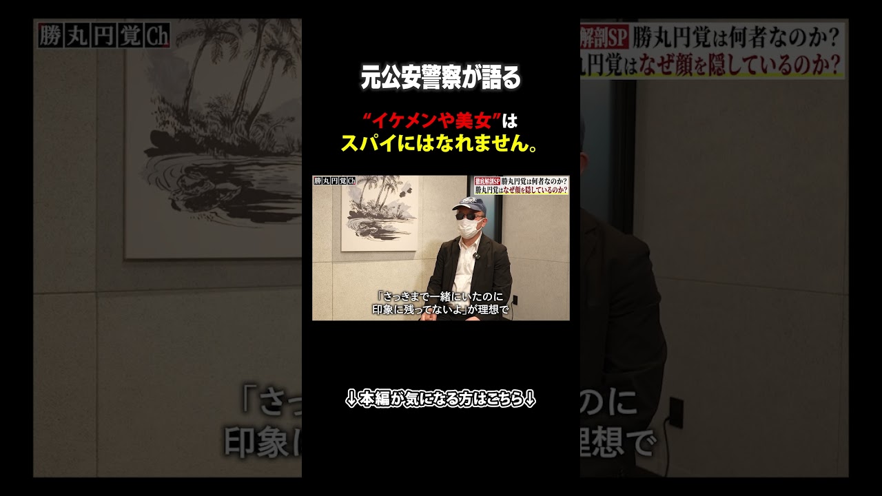 元公安警察が語る"イケメンや美女"はスパイになれません。