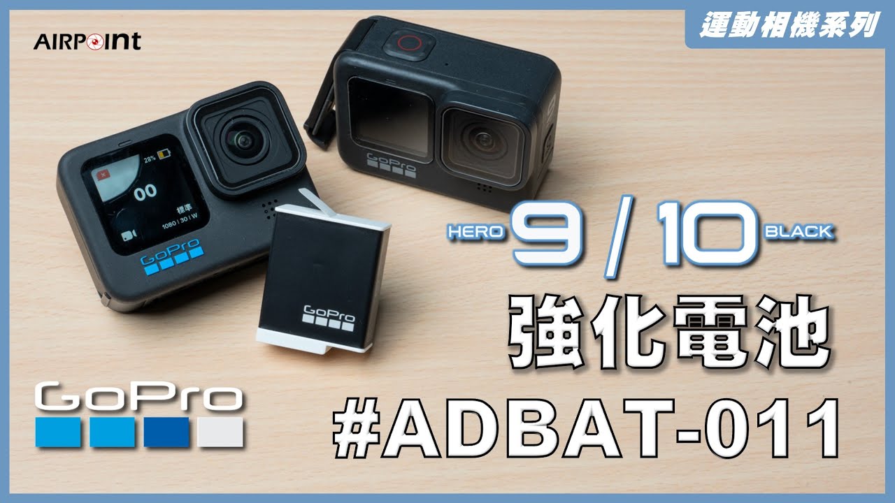 【AirPoint】GoPro #強化電池 #Euduro #評測｜續航提升 充電加快｜#配件 ep.22