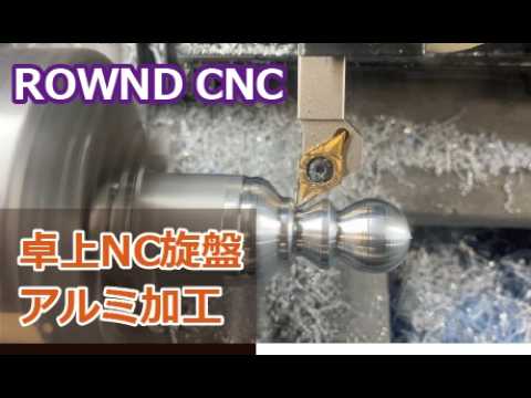 卓上CNC旋盤でチェス駒を削り出す_ROWND CNC(2:02)