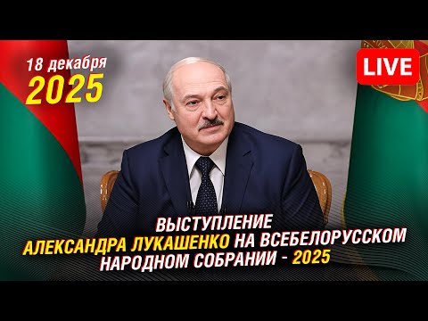 🔴 Александр Лукашенко на Всебелорусском народном собрании | Прямая трансляция