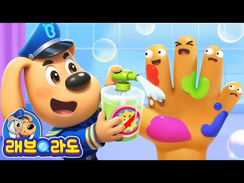 손을 씻어요 | + 동화 모음집 | 생활습관 | 안전교육 | 경찰동화 | 래브라도 경장 동화