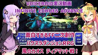 面白すぎるFF二次創作ハクスラダンジョンRPG インフィニットエコーズアドバンス　風のカオス ティアマット戦！ Part6【VOICEROID実況】
