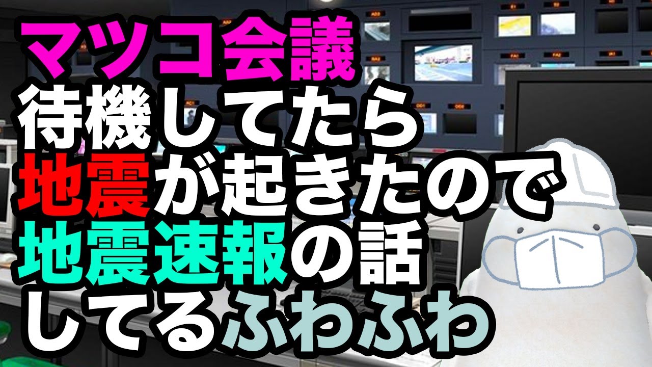 【地震速報】みんな おちつくんだ！ 【にげるじゅんびだ！】