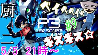 【P3R】陰キャ寮生のギスギス厨二ベイベベイベ＃9※ネタバレ注意【ペルソナ３リロード/PERSONA3 RELOAD】