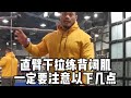 背阔肌训练超级干货:直臂下拉练背阔肌需要注意哪些要点?【彭彬PengBin】