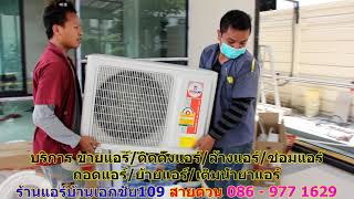 #ร้านแอร์เอกชัย109 สายด่วน 086   977 1629 #ร้านแอร์บ้านเอกชัย109