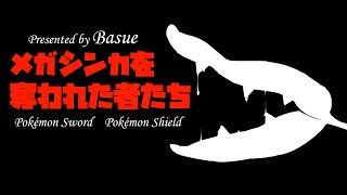 【ポケモン剣盾】メガシンカを奪われた者たち【ゆっくり実況】