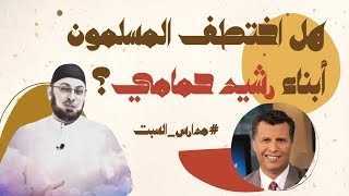 صورة هل اختطف المسلمون أبناء رشيد حمامي؟ (أطفالنا في رعاية رسل المحبة والسلام) #مدارس_السبت 95