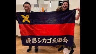 シカゴ三田会 月例 ついに！㊗「An ACE by the ACE!」