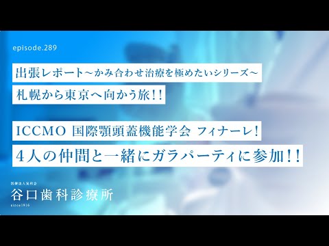 第289話 国際学会のガラパーティ（懇親会）へ参加してみた‼️-「あごの筋肉」と「噛み合わせ」顎の位置-国際顎頭蓋機能国際学術大会ICCMO TOKYO