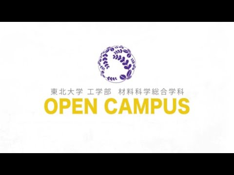 東北大学 工学部 材料科学総合学科のオープンキャンパス紹介