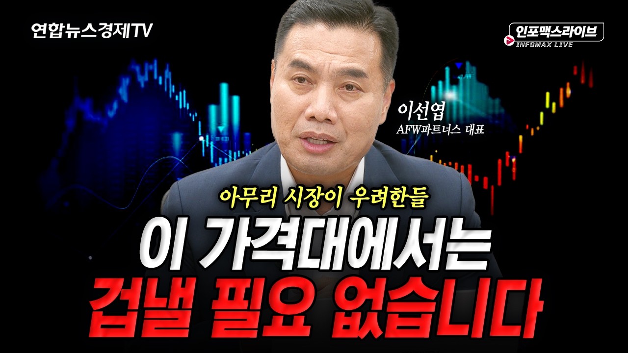 시장은 달러 약세에 베팅하기 시작했지만, "저는 다르게 봅니다"(이선엽) | 인포맥스라이브 2026년 8월25일 ?