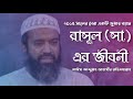 Biography Of Prophet S Dr Khandaker Abdullah Jahangir Rh ড খন্দকার আব্দু�