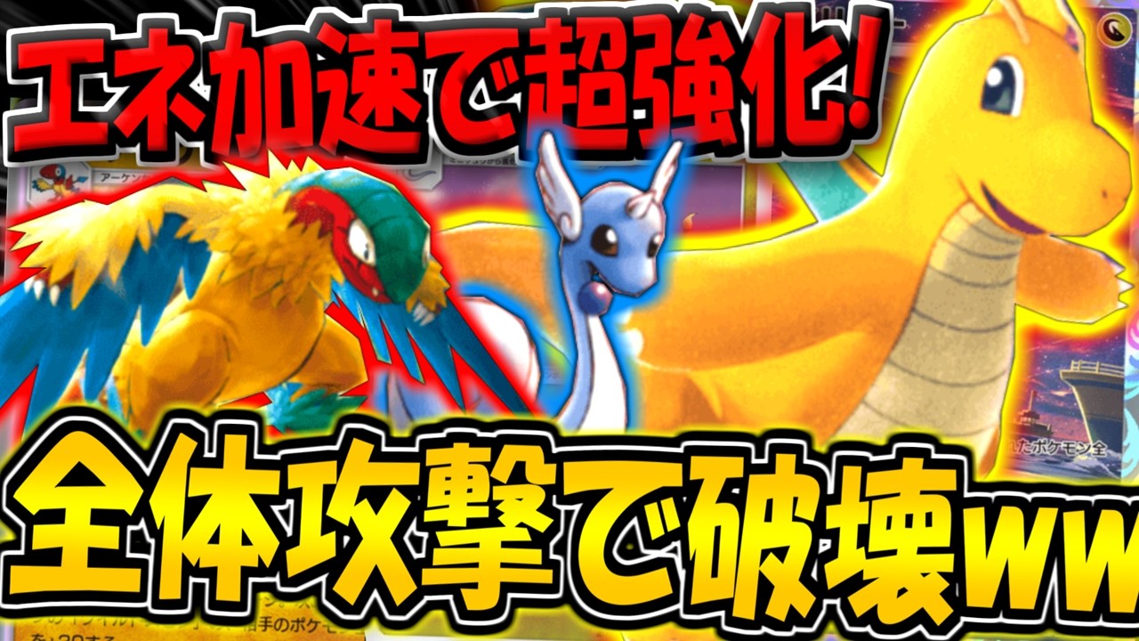 【ポケポケ】超強化されたカイリュー＆アーケオスの全体攻撃デッキがヤバすぎる件www【ポケカポケット】