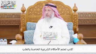 470 - كتب تعلم الأحكام الشرعية الخاصة بالطب - عثمان الخميس