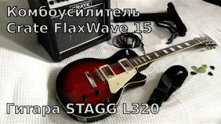 Video thumbnail for Stagg L320 & Crate Flax Wave 15. Электрогитара и комбик. Бюджетный Les Paul. by theEazy RB