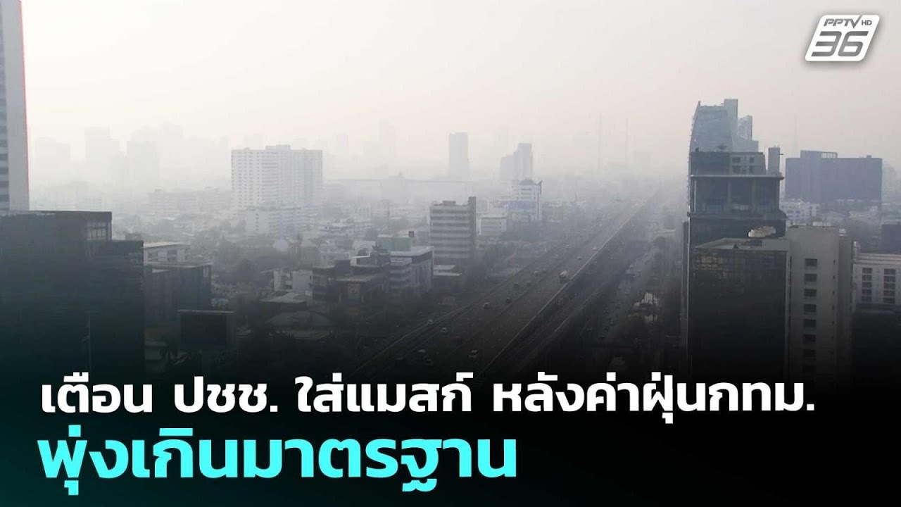 เตือน ปชช. ใส่แมสก์ หลังค่าฝุ่นกทม. พุ่งเกินมาตรฐา?