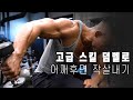 어렵게 생각하지 않아도 될만한 어깨후면 동작 | 배워두면 유용하게 도전 해볼만한 꿀팁| Danny Joe Fitness