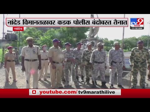 Nanded Breaking | नांदेड विमानतळावर कडक पोलीस  बंदोबस्त तैनात