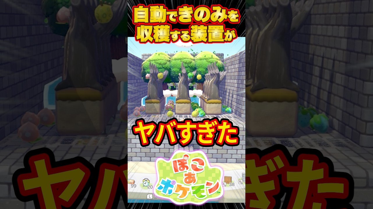 【ぽこポケ】もう手動には戻れない！自動できのみを回収するマシーンがヤバすぎた #shorts #ぽこあポケモン  #建築 #倉庫 #収納 #ポケモン #街づくり #自動化