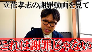 立花孝志の謝罪は謝罪ではない。同じことを繰り返す前に兵庫県警に動いてもらいたい件について　#立花孝志 #兵庫県知事選