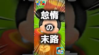 【ツムツム】怠惰の末路。#ツムツム #新ツム #プーさん