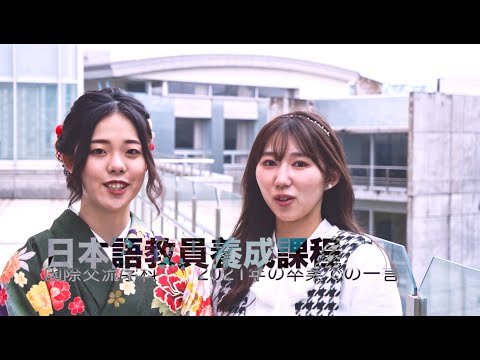 国際交流学科 【国際交流学科】卒業式での一言：日本語教員養成課程