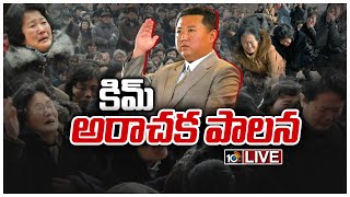 LIVE : నార్త్ కొరియాలో నవ్వినా, ఏడ్చినా అంతే సంగతులు! | North Korea President Kim Jong-un Ruling