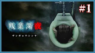 残業を頑張るサラリーマンが恐怖に襲われていく【残業深夜】#1
