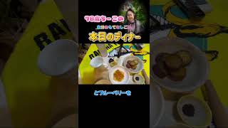 自分おもてなしご飯🍚 #70歳代 #シニア #ありがとう #健康習慣 #献立記録