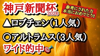 【神戸新聞杯2026】最終予想！！◎はロブチェンに不安ありで狙いたいあの穴馬から勝負だ！