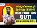 Travancore Devaswom Board LDC Notification 2025 വന്നു Travancore Devaswom Board Recruitmen