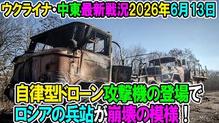 【イラン戦況・ウクライナ戦況】26年6月13日。自律型ドローン攻撃機の登場でロシアの兵站が崩壊の模様！