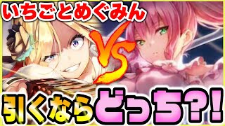 【ヘブバン】引くならどっち？！水瀬いちごと逢川めぐみ性能を比べてみた！無課金や初心者の方リセマラでもお勧めしたい【heaven-burns-red】