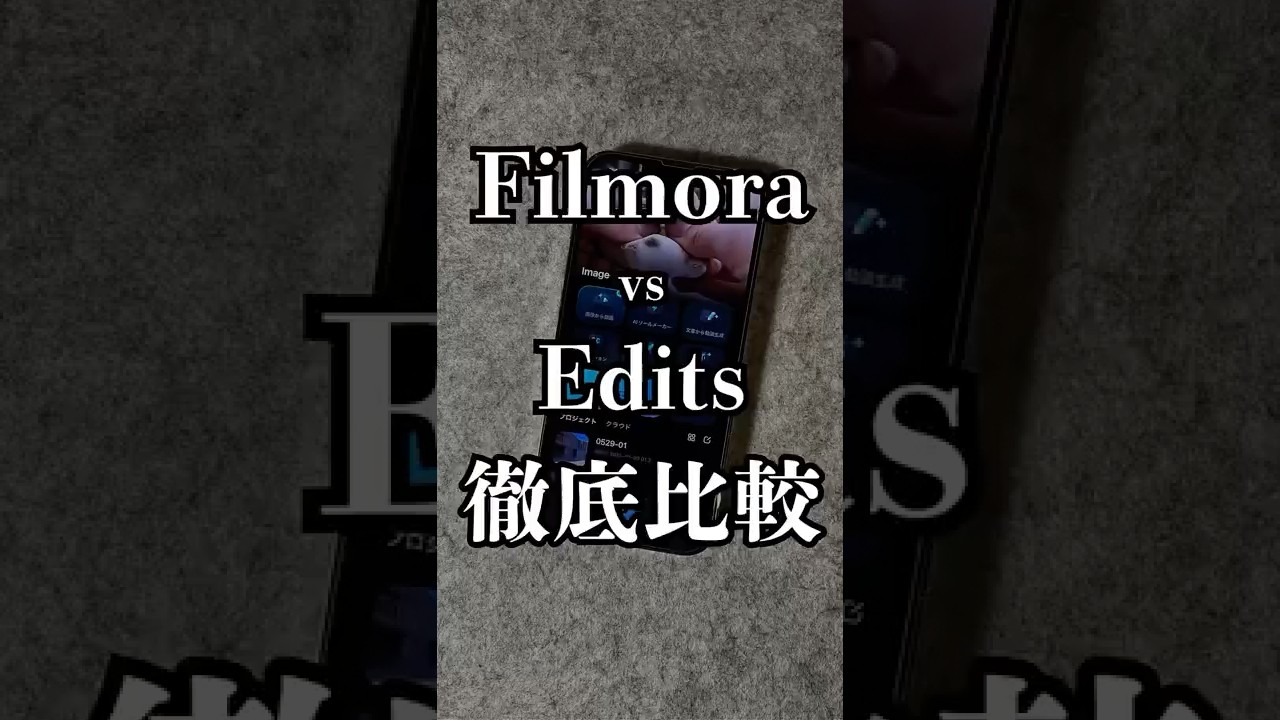 Filmora vs Edits🔥動画編集アプリ徹底比較！初心者でもプロ級仕上がりならFilmora一択かも？コメントでどっち派か教えてね👇 #PR #動画編集 #filmora #edits
