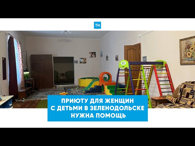 Приюту для женщин с детьми в Зеленодольске нужна помощь