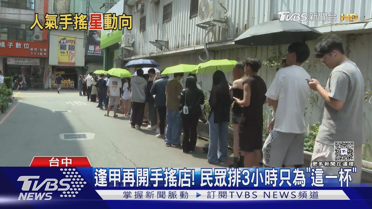 逢甲再開手搖店! 民眾排3小時只為「這一杯」