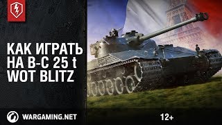 WoT Blitz. Как играть на B-C 25 t (Батшат). Обзор