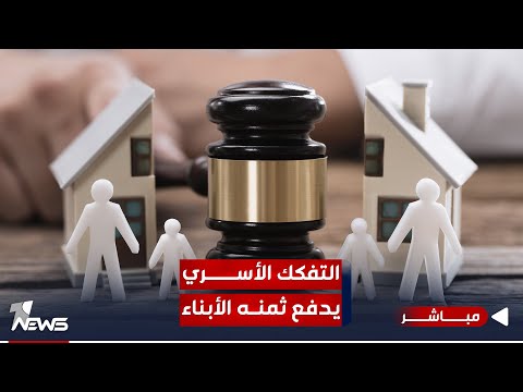 شاهد بالفيديو.. مباشر | التفكك الاسري في العراق الابناء يدفعون ثمن المشاكل والطلاق | مواقف.. 07700833388