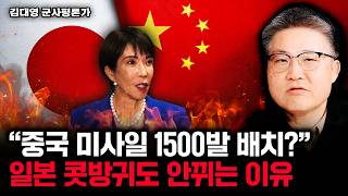 "중국 미사일 1500발 배치?" 일본은 콧방귀도 안뀌는 이유｜김대영 군사평론가 2부 #디펜스뉴스