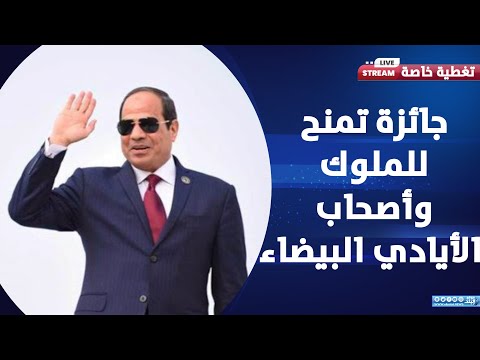 العالم يكرم السيسي تفاصيل منح الاولمبياد جائزة رعاية ذوي الاحتياجات الخاصة للرئيس