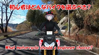 初心者はどんなバイクを選ぶべき?／What motorcycle should a beginner choose?
