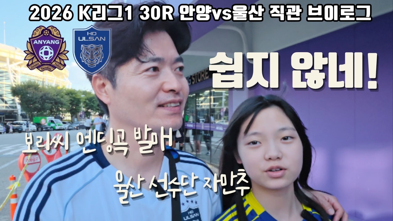 쉽지않은 안양 원정길???? | 2026 K리그1 30R 안양vs울산 | 울산 선수들 자만추✌️ | #축구보는보리씨|144