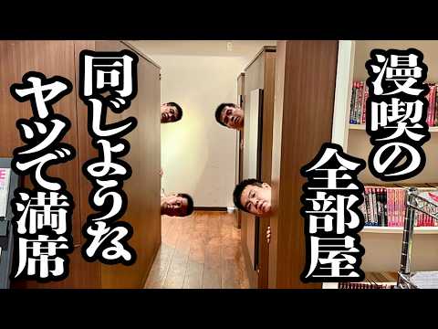 全部屋おんなじような見た目の男で満席なってる漫画喫茶【ジェラードン】